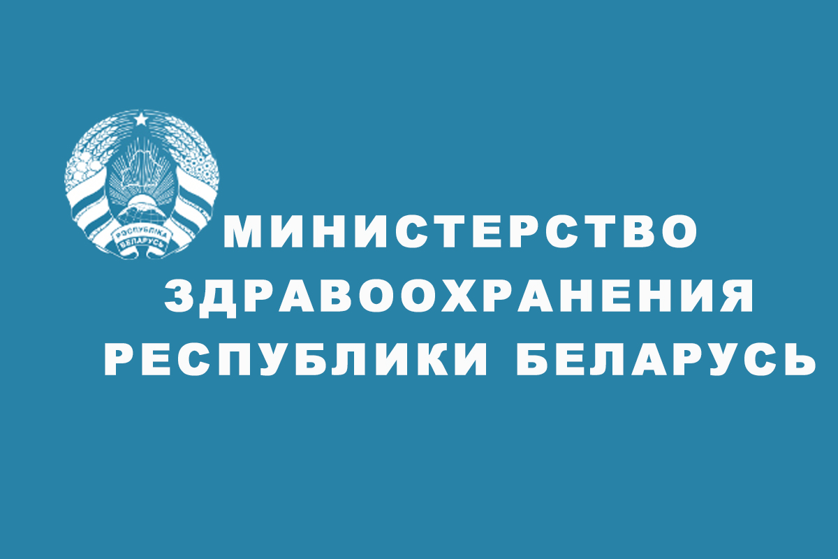 Министерство здравоохранения