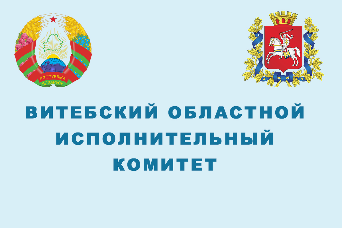 Витебский облисполком