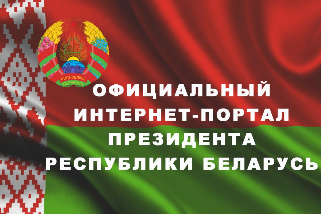 Президент Республики Беларусь