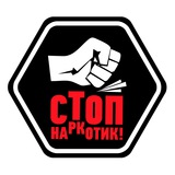 STOP наркотик
