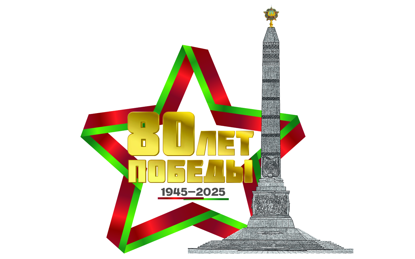80-летие Победы