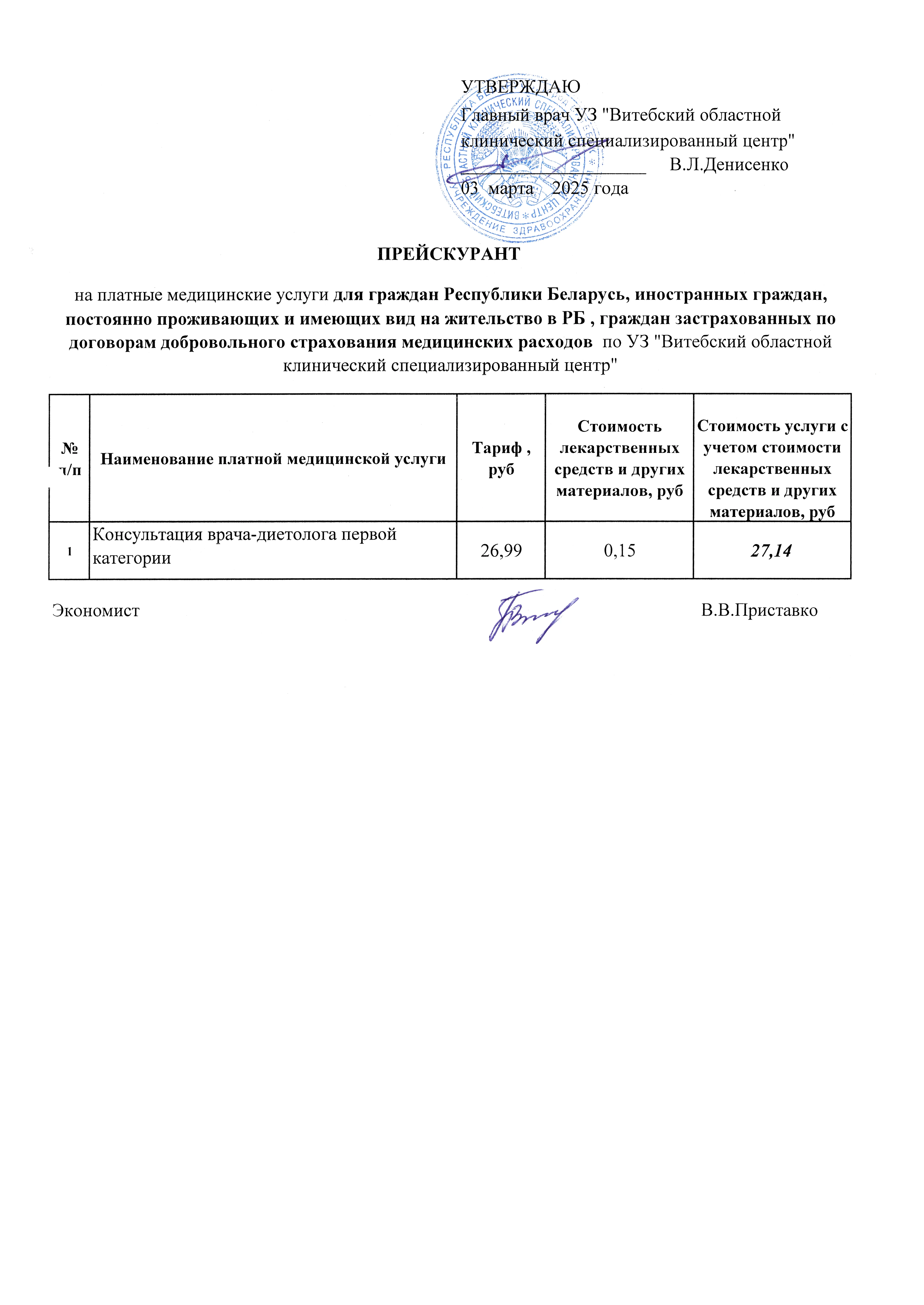 Услуга врача-диетолога гражданам РБ